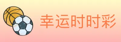幸运时时彩 logo